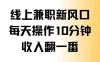 线上兼职新风口，每天操作10分钟，收入翻一番