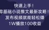 快速上手！零基础小说推文最新攻略！发布视频就能轻松赚，1W播放100收益