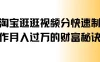 淘宝逛逛视频分成，快速制作，月入过万的财富秘诀