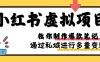 小红书虚拟项目赛道，单品收益5W+，可矩阵放大