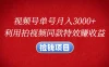 视频号单号月入3000+，利用拍同款特效赚收益，捡钱项目