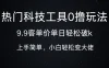 热门科技工具0撸玩法，9.9客单价单日轻松破k，小白轻松变大佬