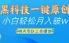 仅需几秒生成原创视频，仅凭黑科技，无需剪辑，拥有多种变现渠道，当日见到效果