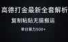 高德打金最新全套解析，复制粘贴无脑搬运，日收500+
