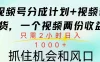 视频号橱窗带货， 10分钟一个视频， 2份收益，日入1000+