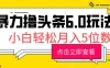 2024暴力撸头条6.0玩法，0成本轻松上手，可矩阵操作，小白轻松月入5位数
