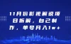 11月份影视解说项目拆解，自己制作，单号月入1w+