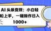 AI 头条变现：小白轻松上手，一键操作日入 1000+