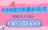 夸克网盘拉新最新玩法，轻松日入500+，无需作品，无脑操作