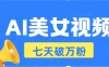 AI美女视频玩法，短视频七天快速起号，日收入500+