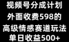 视频号分成计划单日500+，外面收费598的高级情感赛道