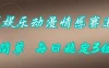 泛娱乐动漫情感赛道，超简单，每日稳定3位数