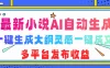 最新小说AI自动生成，可写知乎短文，一键生成大纲灵感一键成文，多平台发布收益