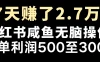 年前一大波红利，轻松月入5w＋，无脑操作