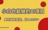 小白也能做的AI项目，复制爆款壁纸，日入1000+