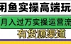 闲鱼无货源电商高端玩法，操作简单，月入3W+