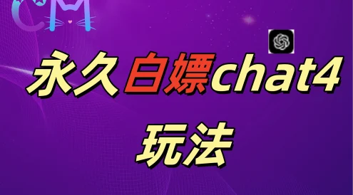 2024最新GPT4.0永久白嫖，作图做视频的兄弟们有福了