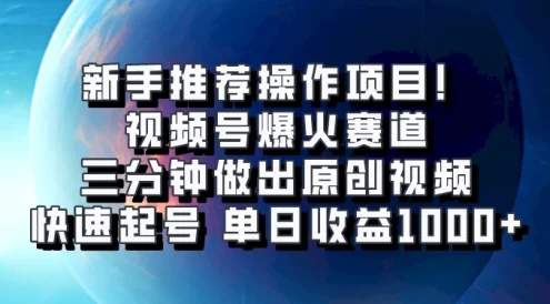 视频号爆火赛道，三分钟做出原创视频，快速起号，单日收益1000+