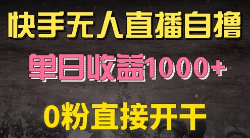 快手磁力巨星自撸升级玩法6.0,当天就有收益,长久项目,单机日入500+,可批量操作,轻松月入过万