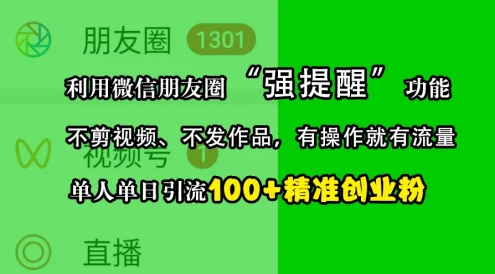 利用微信朋友圈“强提醒”功能，引流精准创业粉，不剪视频、不发作品，有操作就有流量，单人单日引流100+创业粉