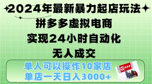2024年最新暴力起店玩法,拼多多虚拟电商,实现24小时自动化无人成交,单人可以操作10家店,单店日入3000+