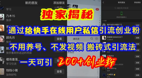 通过给快手在线用户私信引流创业粉,不用养号、不发视频、搬砖式引流法,一天可引200+创业粉