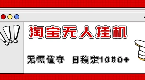 最新淘宝无人挂机4.0，无需值守，24小时不间断直播，日入1000+