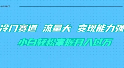 育儿冷门赛道 流量大 变现能力强 小白轻松掌握月入过万