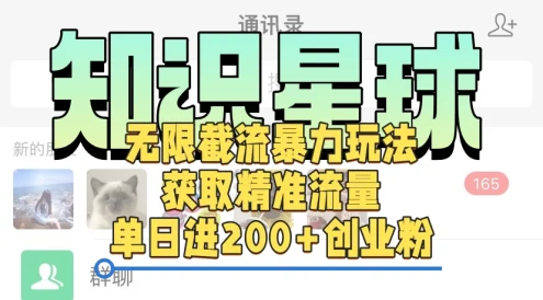 知识星球无限截流cy和jz粉的暴力玩法，获取精准流量，单日进200+创业粉