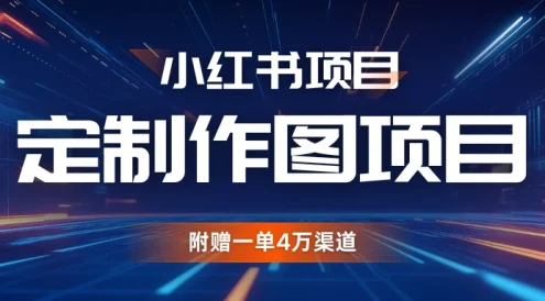 小红书私人定制图项目,附赠一单4万渠道,源源不断的