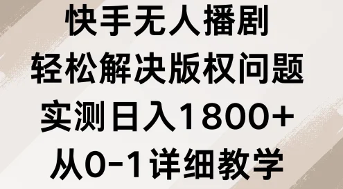 快手无人播剧,轻松解决版权问题,实测日入1800+,从0-1详细教学