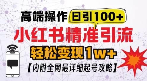 小红书顶级引流玩法，一天100粉不被封，实操技术