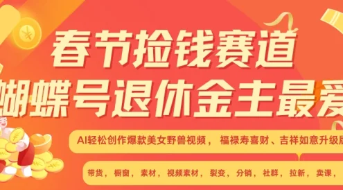 AI赚翻春节超火爆赛道,AI融合美女和野兽,年前做起来单车变摩托,每日轻松十分钟,月赚米1W+抓紧冲!