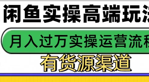 闲鱼无货源电商高端玩法,操作简单,月入3W+