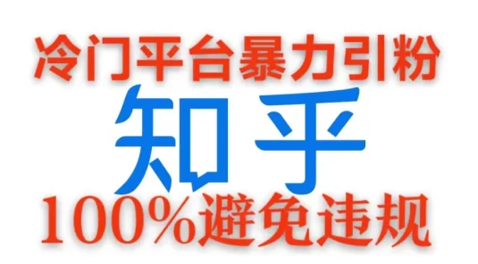 冷门平台暴力引流，日引100+创业粉，0成本100%避免违规的玩法