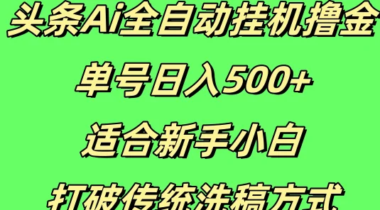 头条Ai全自动挂机撸金，单号日入500+，适合新手小白，打破传统洗稿方式