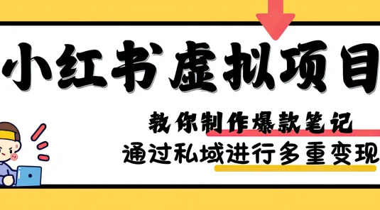 小红书虚拟项目赛道，单品收益5W+，可矩阵放大