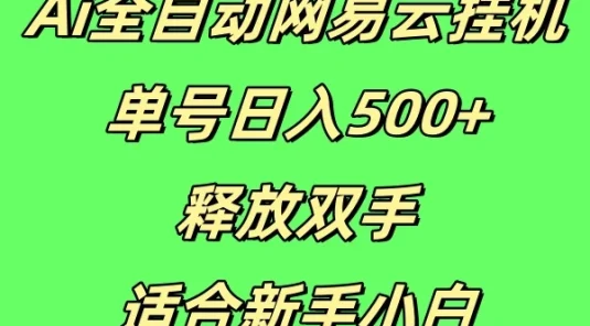 Ai全自动网易云挂机,单号日入500+释放双手适合新手小白