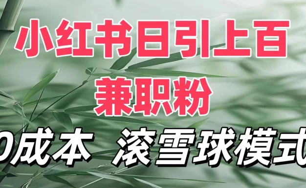 最新小红书引流自热,轻松日引上百精准宝妈创业粉,滚雪球模式,门槛低的新规则玩法