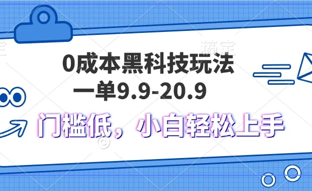 0成本黑科技玩法，一单9.9单日变现1000＋，小白轻松易上手