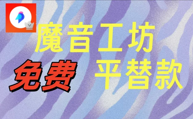互联网创业资料魔音工坊平替款,平替款完全免费