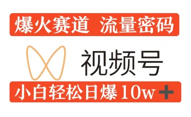 0粉在视频号爆火赛道流量密码，模式全方位，小白轻松日爆10w+流量