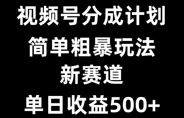 视频号新赛道，小白福音，三分钟一条原创，快速爆评论，收益多多，单日可达500+