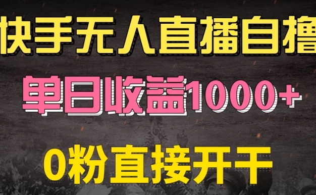 快手磁力巨星自撸升级玩法6.0,当天就有收益,长久项目,单机日入500+,可批量操作,轻松月入过万