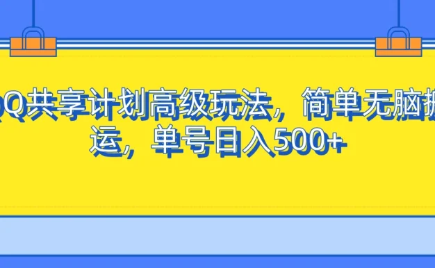 QQ共享计划高级玩法,简单无脑搬运,单号日入500+