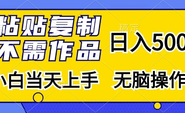 粘贴复制,无需作品,日入500+,小白当天上手,无脑操作