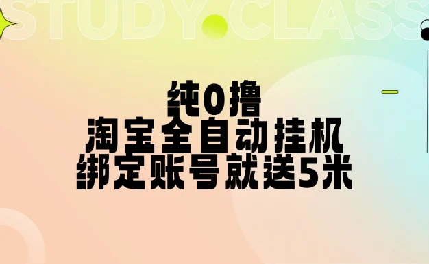 纯0撸，淘宝全自动挂机，授权登录就得5米，多号多赚