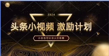 全网首发,绝对蓝海,小视频激励计划,一分钟一条,小白也可以日入三位数!