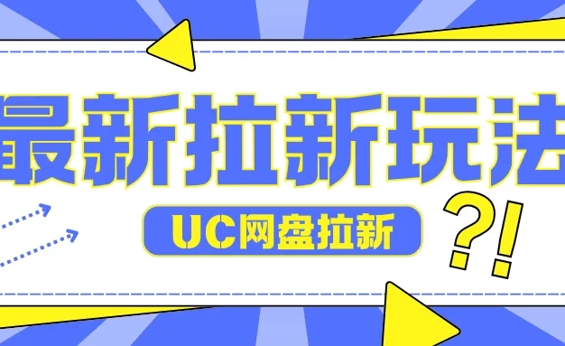 全网首发玩法,UC网盘拉新玩法,无需手机云机操作,只需2个小时收入70+