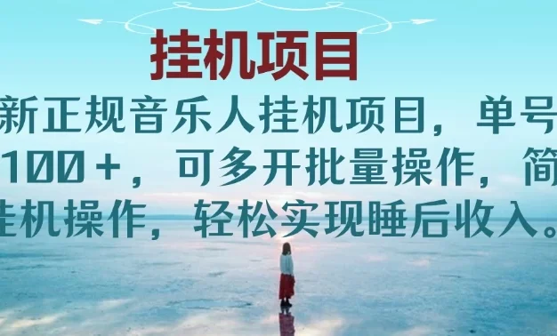 最新正规音乐人挂机项目,单号日入200+,可多开批量操作,简单挂机操作,轻松实现睡后收入。